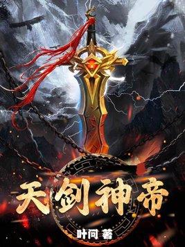 天剑至尊