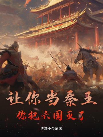 那个秦王灭了六国