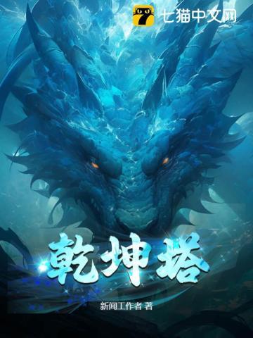 乾坤塔纵横最新章节更新列表