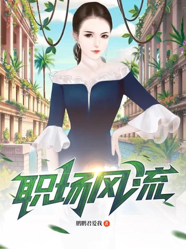 职场风流从破局美人计步步高升在哪看