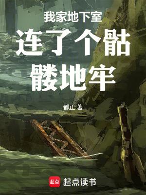 我家地下室出现了漫画在线看