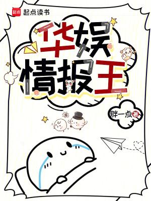 华娱情报王最新章节更新