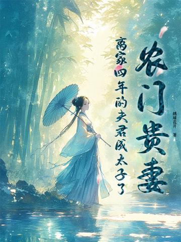 农门宠妻夫君来种田