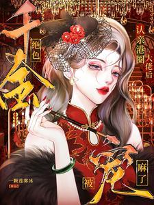 女主港城千金的