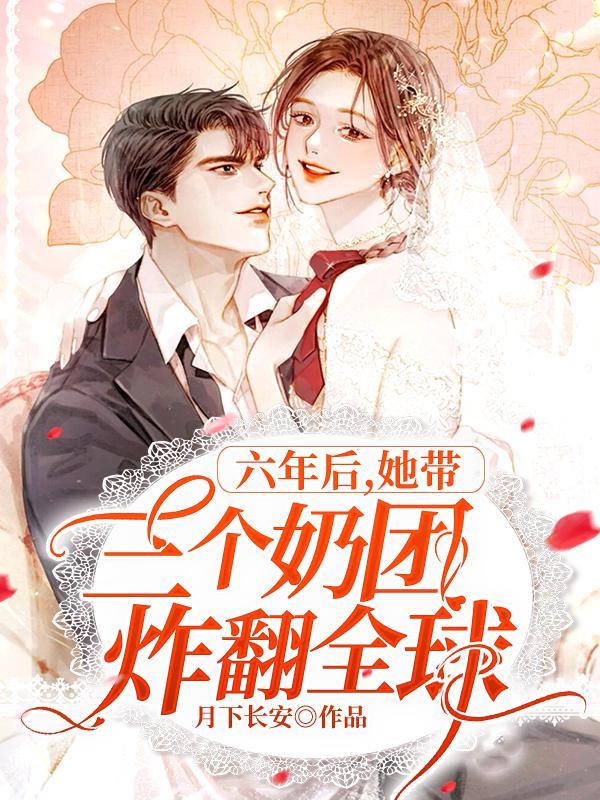 六年后她带着三个天才儿子归来