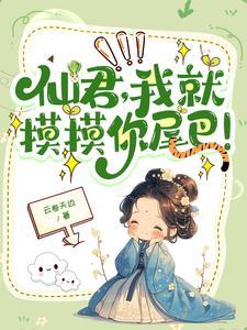 高冷仙君爱上我