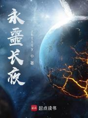 永噩长夜笔趣阁在线阅读