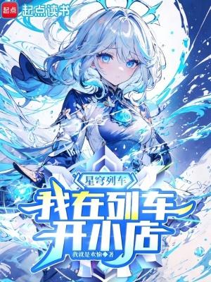 星穹列车我在列车开小店全文