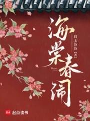 海棠春梦什么意思