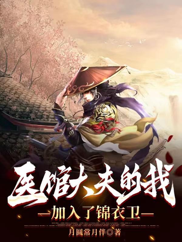 医馆大夫的我加入了锦衣卫女主是谁