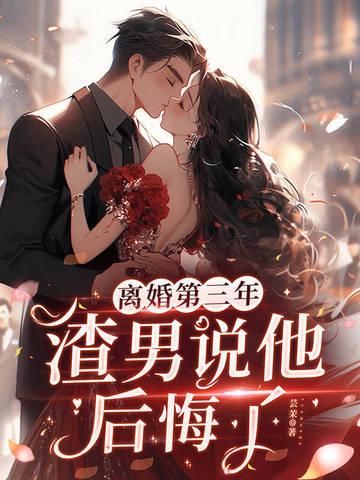 离婚后男人后悔了