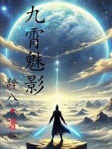 九霄演绎