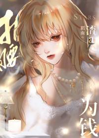 渣a她为钱折腰txt