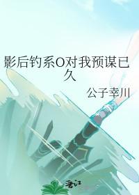 影后钓系O对我预谋已久番外3