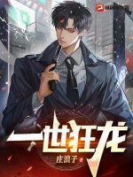 一世狂龙范建明免费阅