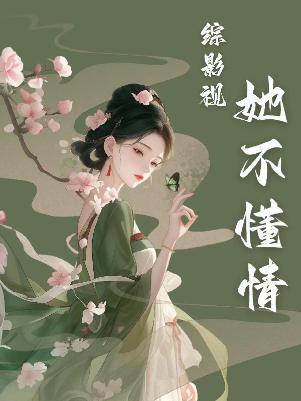 综影视女主不行让我来