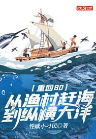 重回80从渔村赶海到纵横大洋 笔趣阁