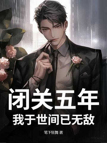 闭关千年