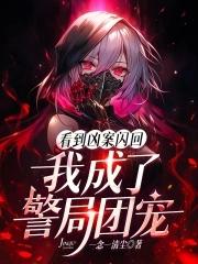 我成了警局团宠_