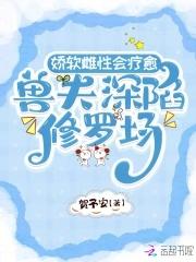 兽夫深陷修罗场免费阅读未删除