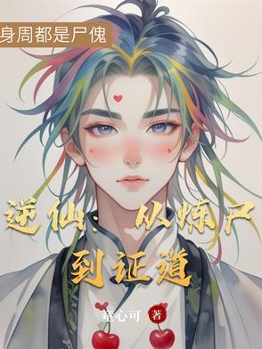 逆仙免费阅读全文阅读
