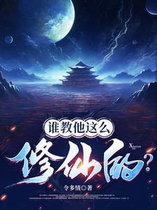 修仙有风险