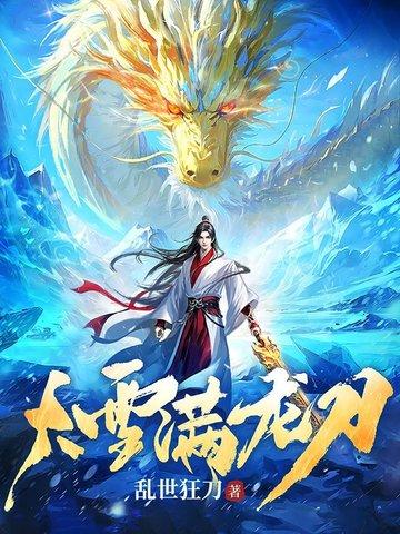 大雪满弓刀测评