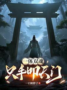 一体两魂什么意思