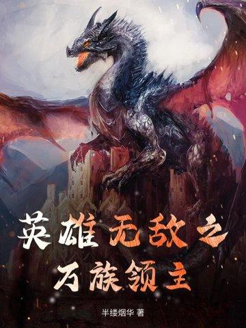 英雄无敌领主争霸手游官网