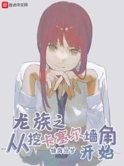 从龙族开始的求死之路笔趣阁