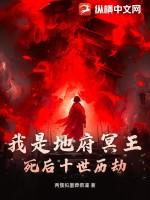 地府冥王的传说