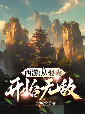 从西游开始的