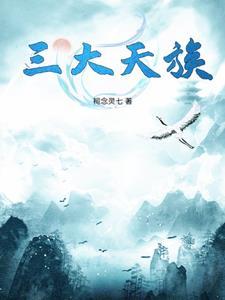 中国三大名族