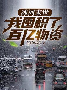 冰河末世漫画