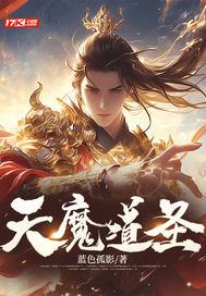 魔道圣人