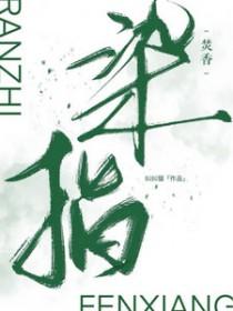 染指仙君