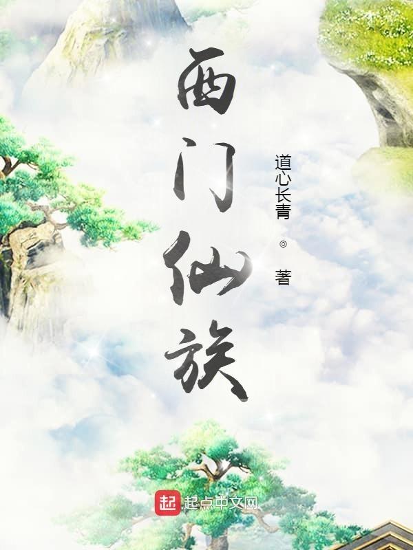 西门庆