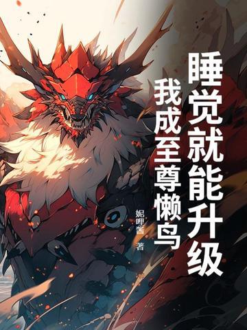 我睡觉就能变强无弹窗