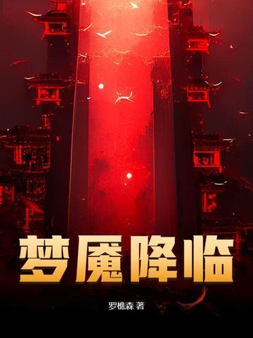 梦魇降临在线阅读