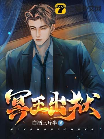 冥王出狱叶温柔