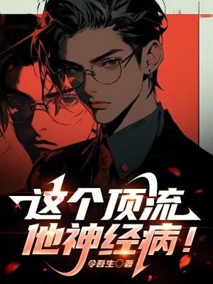 这个顶流他神经病!成丞