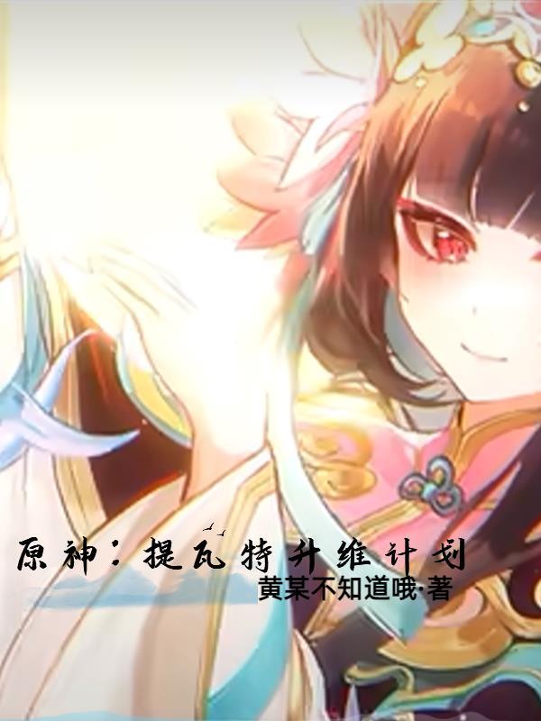 原神提瓦特主线预告pv