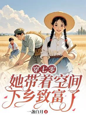 七零带着空间的日子免费阅读