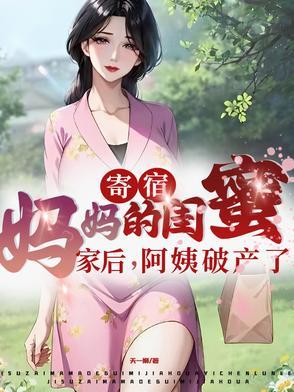 阿姨破产了免费阅读