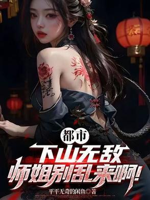 师姐下山大佬们找那篇