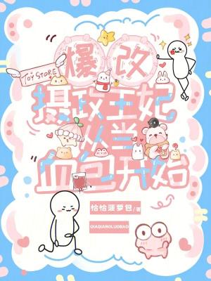 爆改摄政王妃，从当血包开始